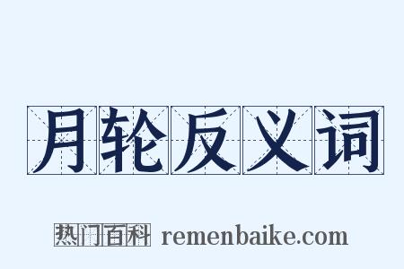 月轮反义词是什么意思的图片